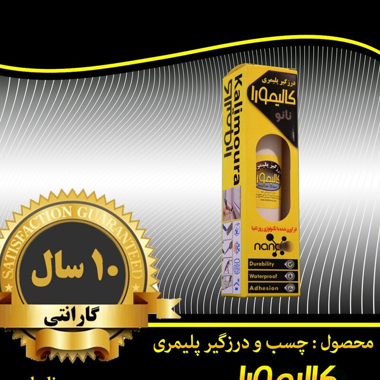 چسب درزگیر نانو کالیمورا