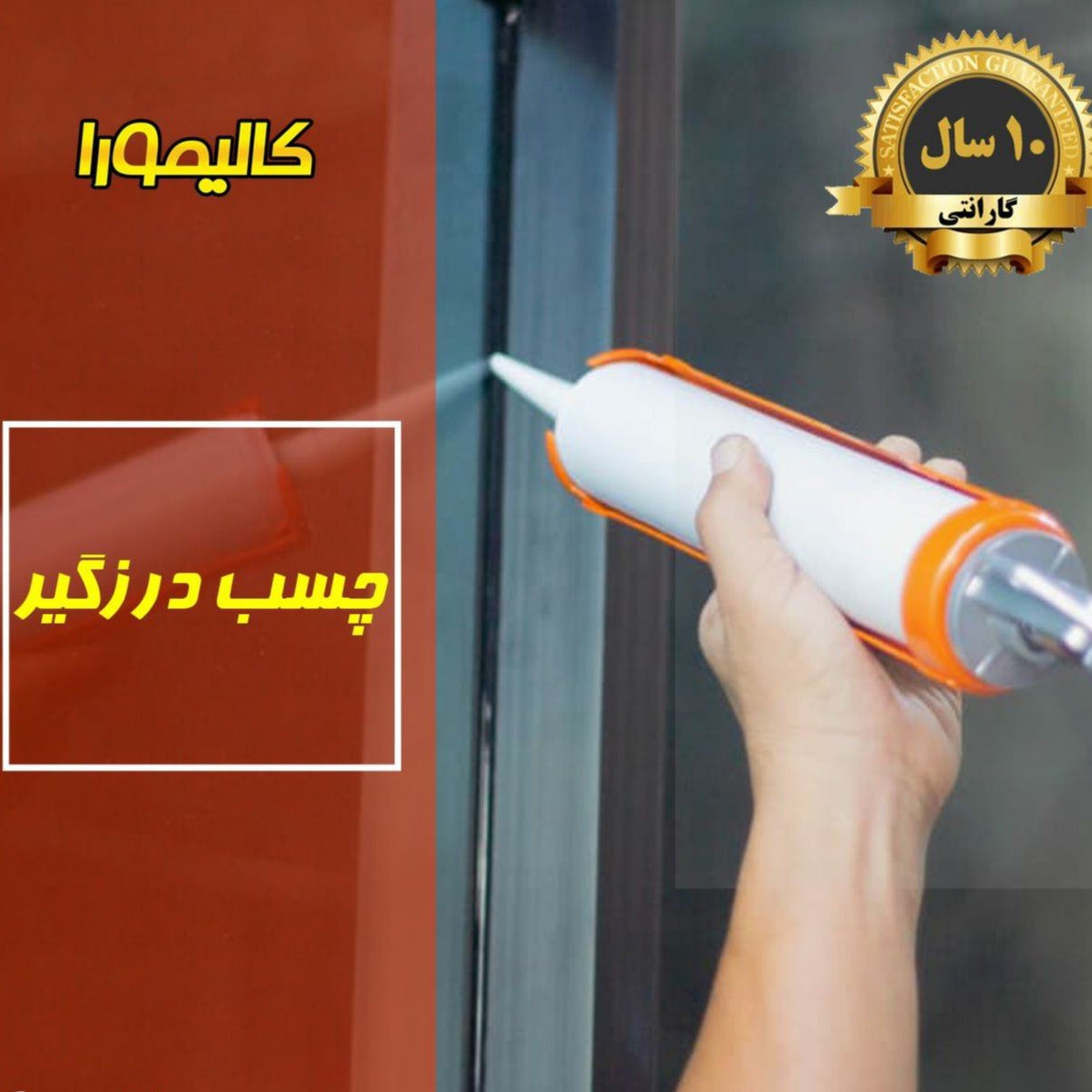 چسب درزگیر نانو کالیمورا